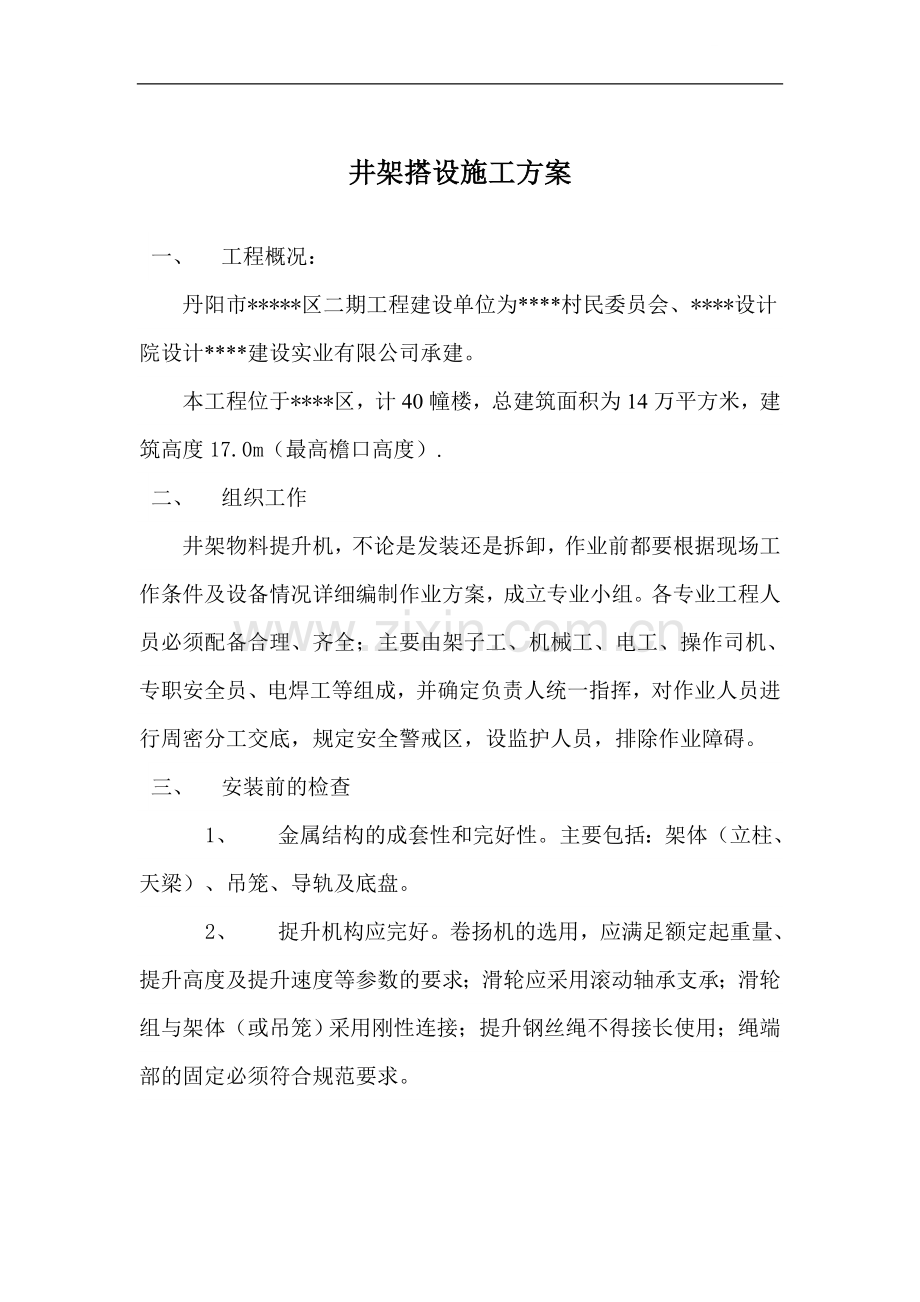 某住宅工程井架搭设施工方案(最高檐口高度17m).doc_第1页