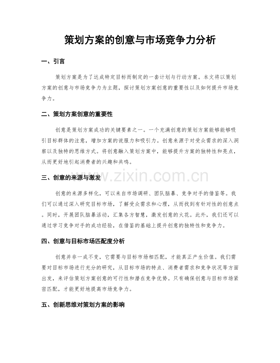 策划方案的创意与市场竞争力分析.docx_第1页