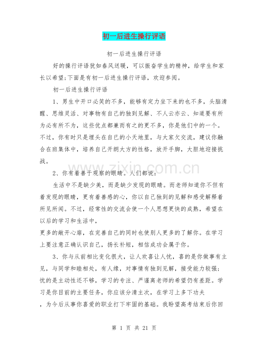 初一后进生操行评语.doc_第1页