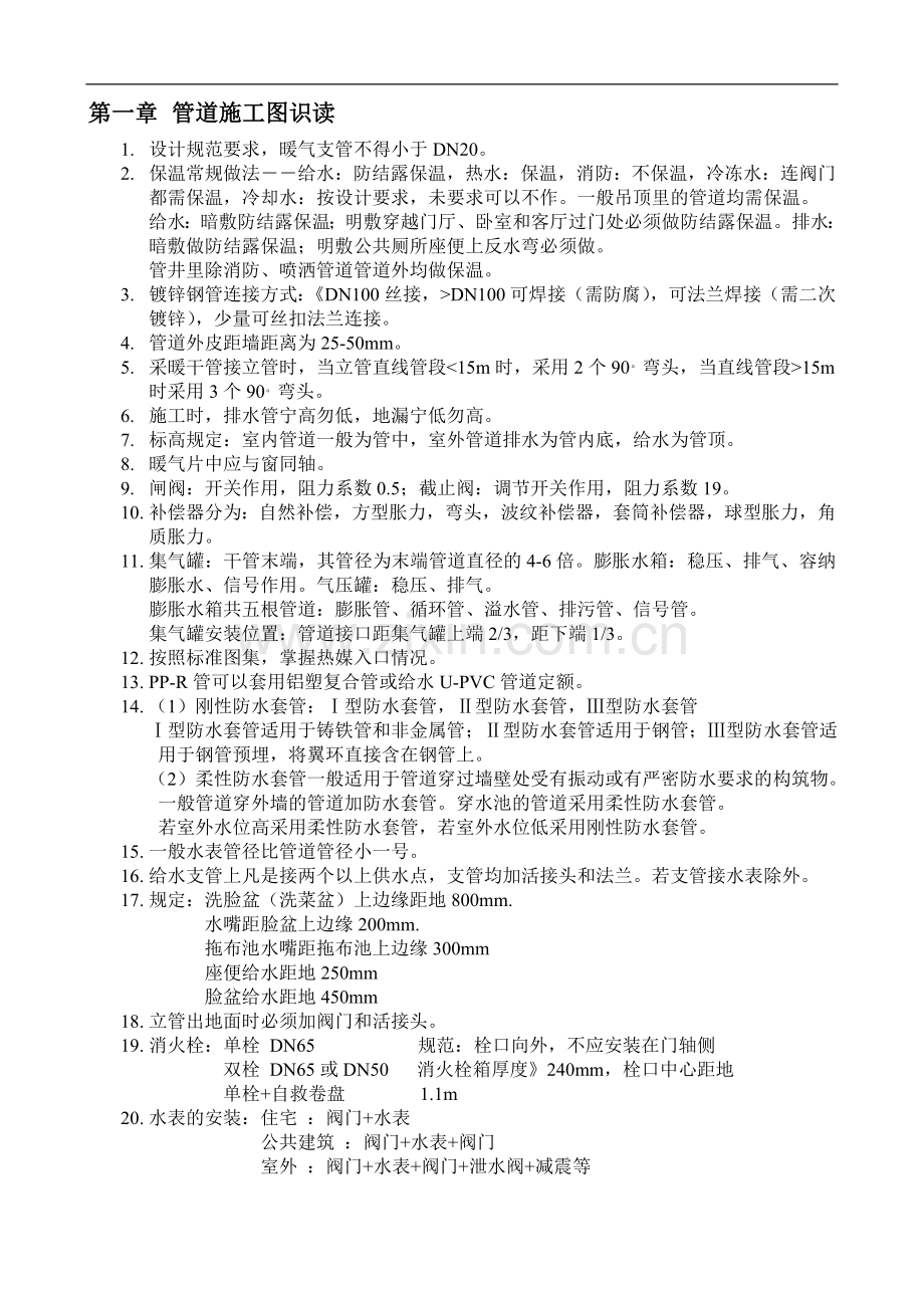 安装工程-预算员入门速成笔记.doc_第1页