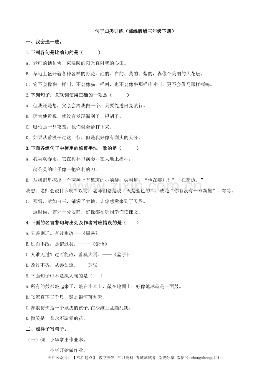 部编版三年级语文下册【句子专项】17页(含答案).doc_第1页