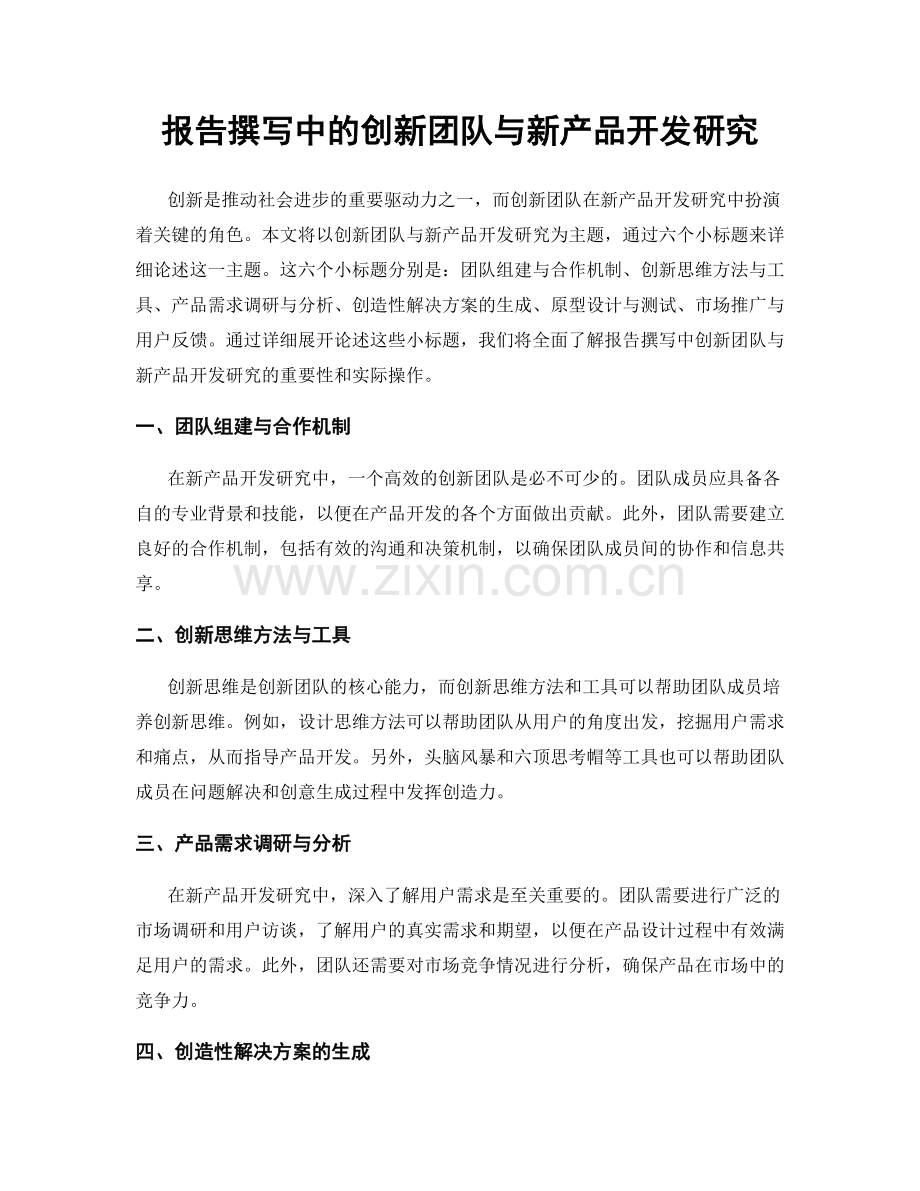 报告撰写中的创新团队与新产品开发研究.docx_第1页