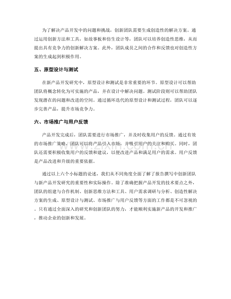 报告撰写中的创新团队与新产品开发研究.docx_第2页