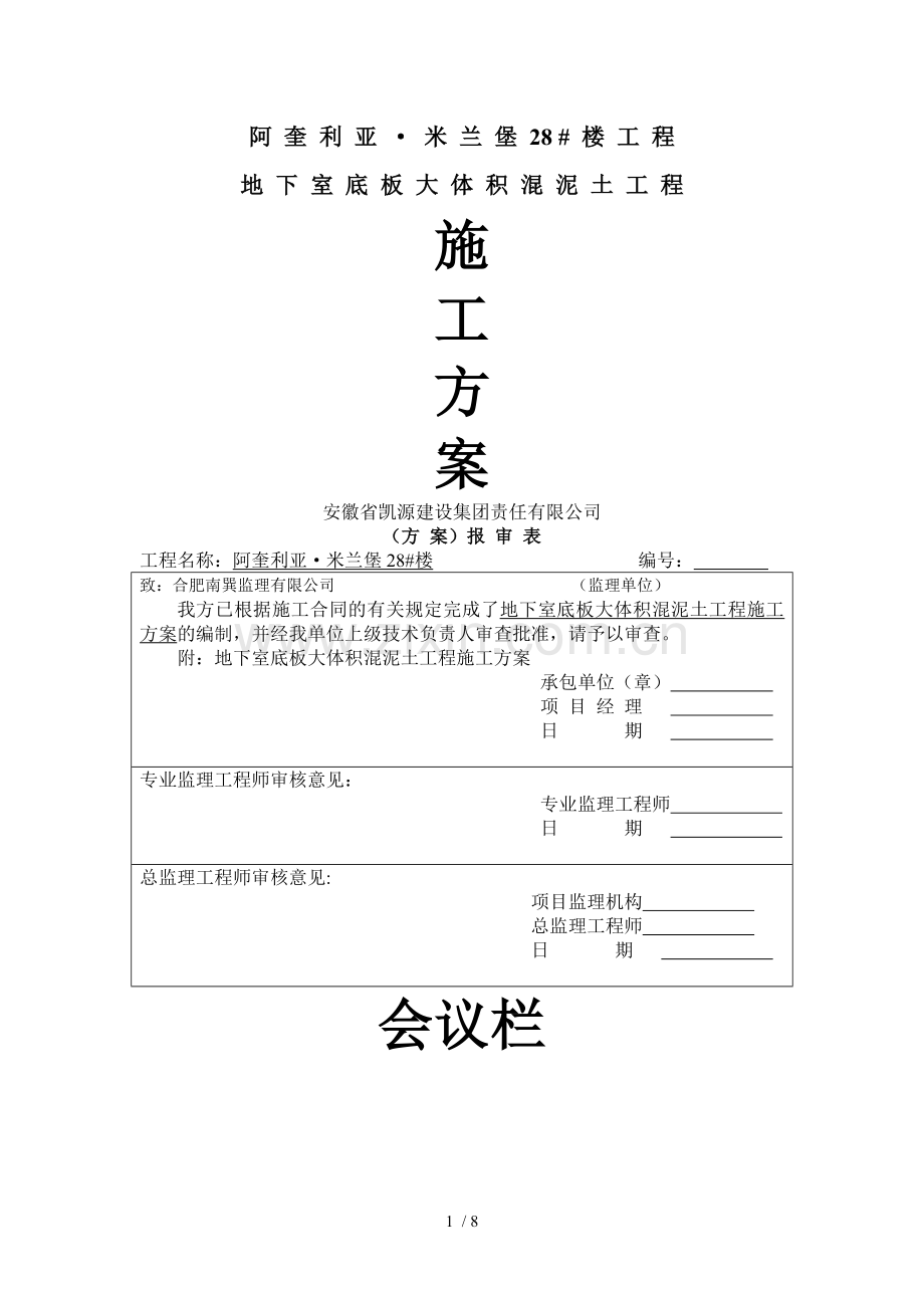 阿-奎-利-亚---------大体积混凝土施工组织设计.doc_第1页