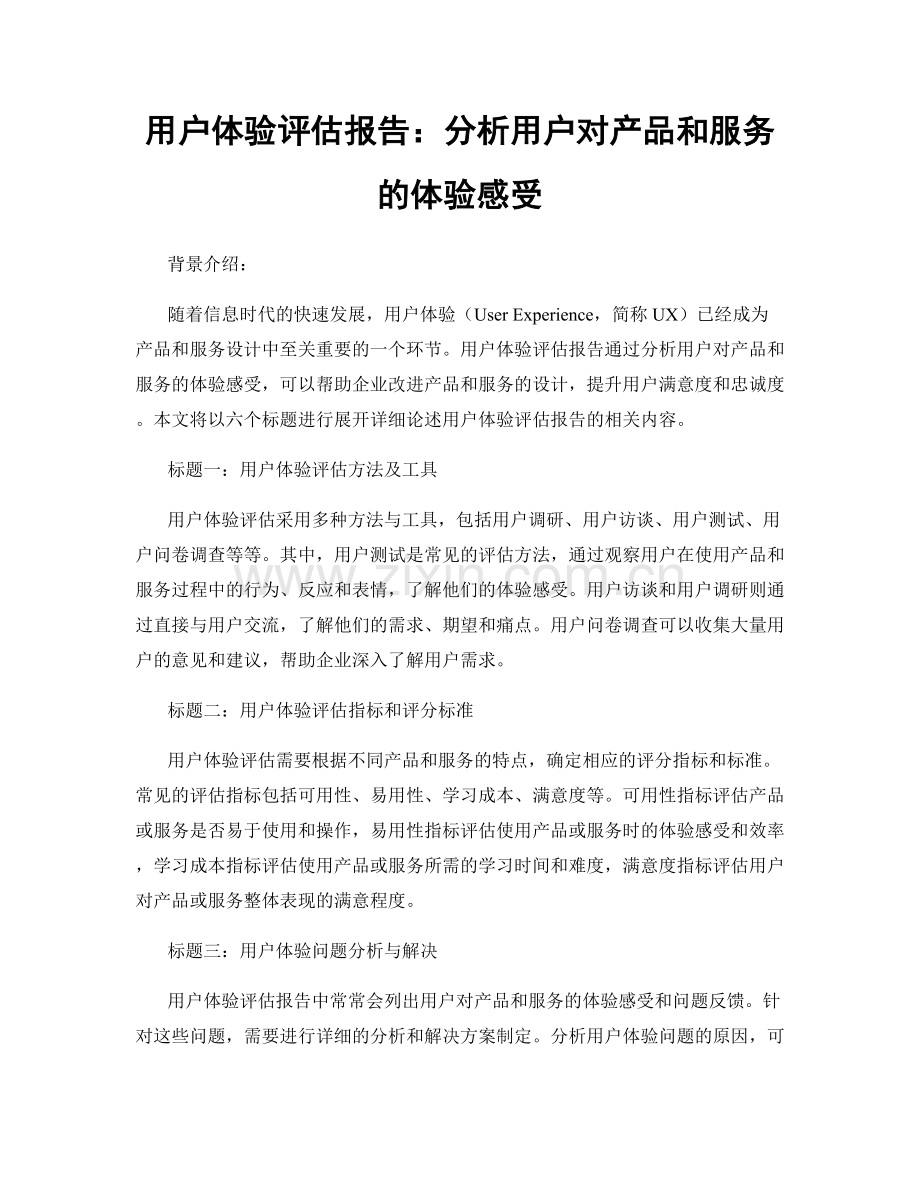 用户体验评估报告：分析用户对产品和服务的体验感受.docx_第1页