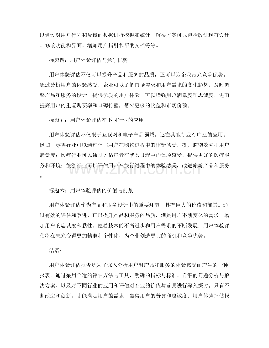用户体验评估报告：分析用户对产品和服务的体验感受.docx_第2页