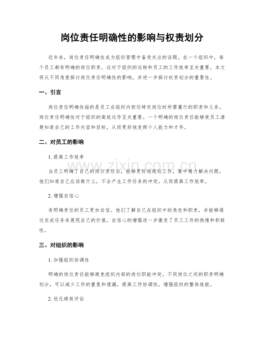 岗位责任明确性的影响与权责划分.docx_第1页
