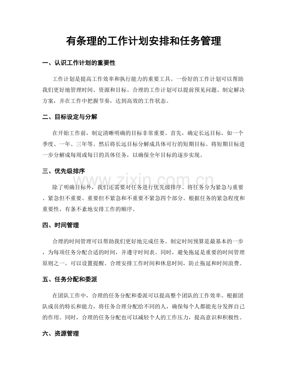 有条理的工作计划安排和任务管理.docx_第1页