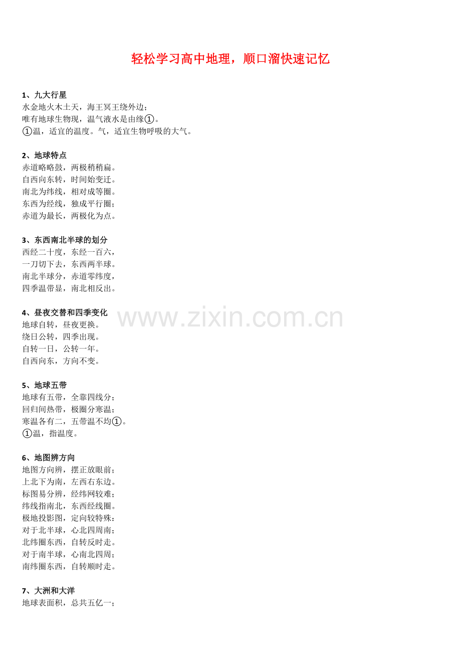 【地理02】轻松学习高中地理-顺口溜快速记忆-15.docx_第1页
