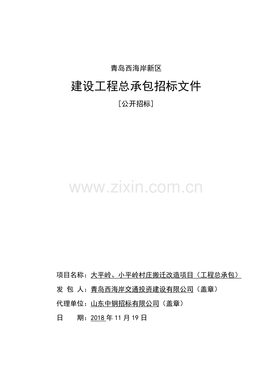 村庄搬迁改造项目工程总承包招标文件.docx_第1页