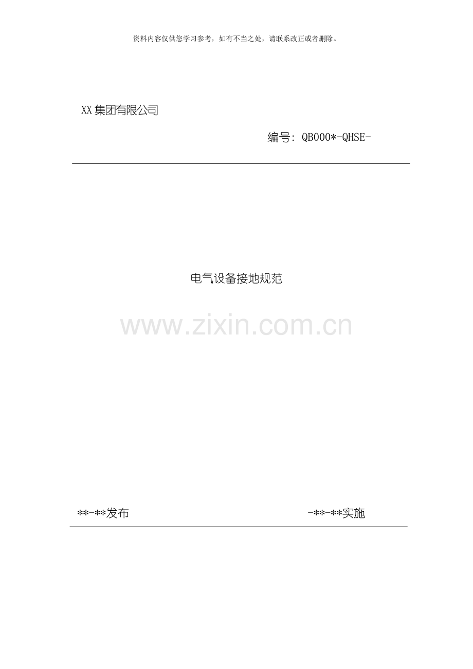 电气接地规范样本.doc_第1页