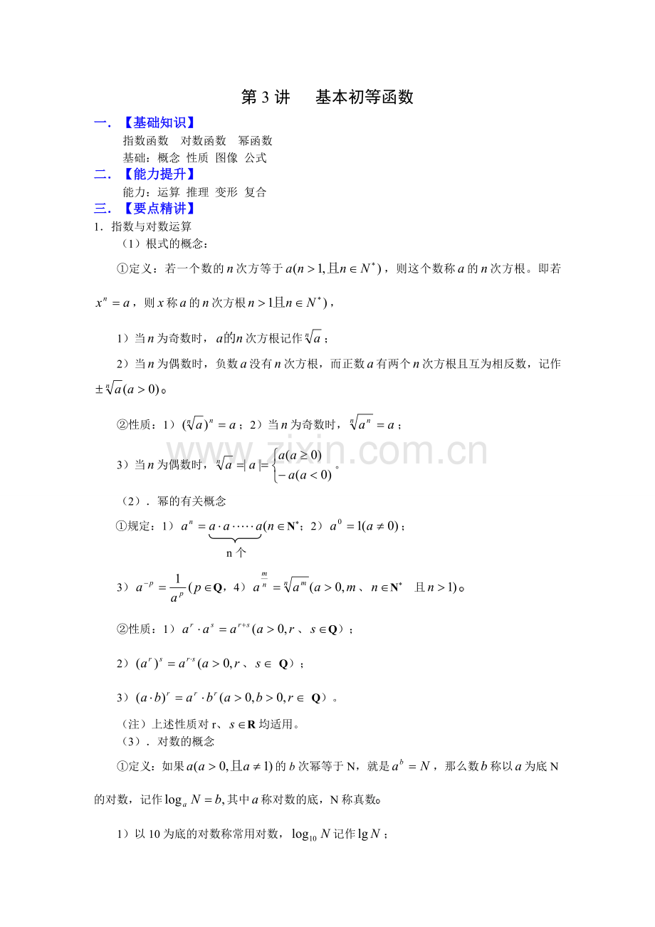 基本初等函数.doc_第1页