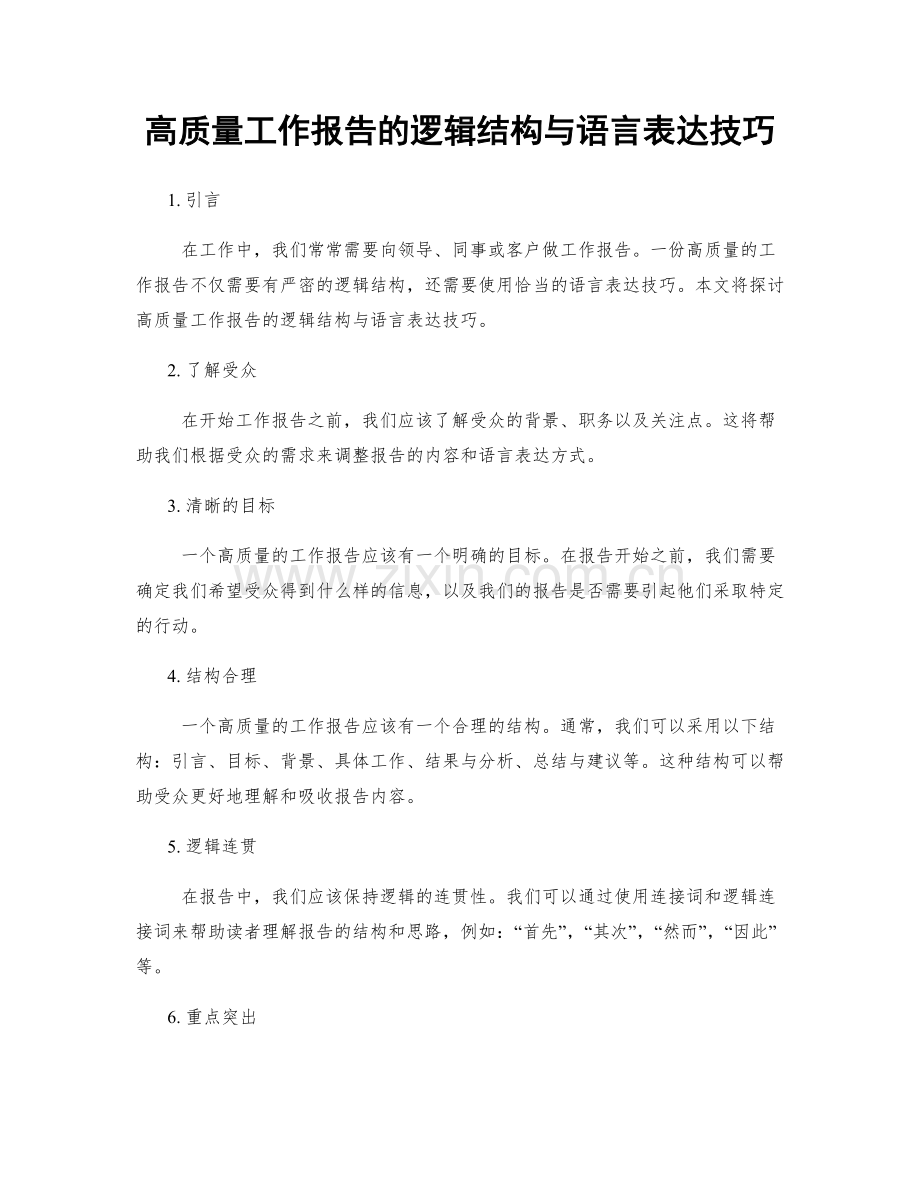 高质量工作报告的逻辑结构与语言表达技巧.docx_第1页