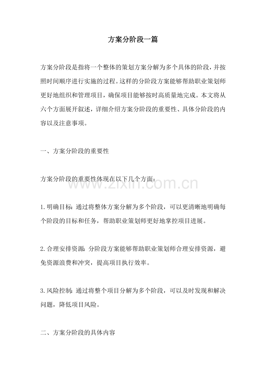 方案分阶段一篇.docx_第1页