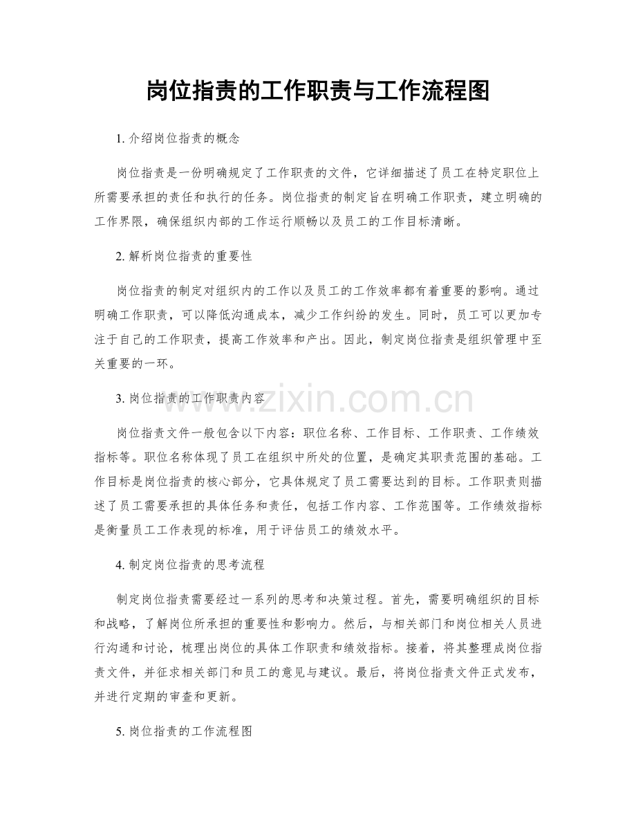 岗位职责的工作职责与工作流程图.docx_第1页
