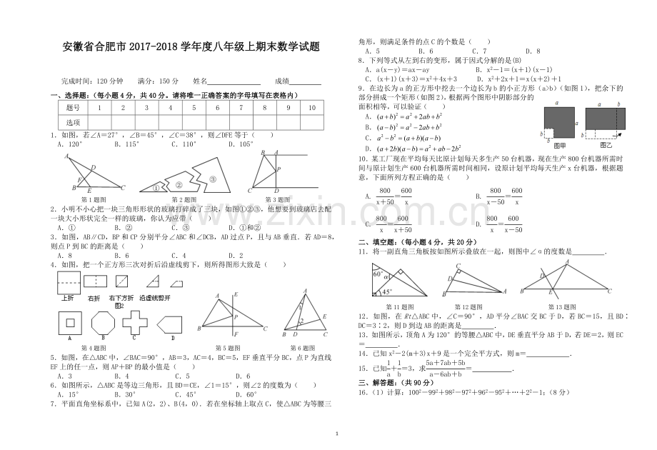 安徽省合肥市-2018学年度八年级上期末数学试题-含答案.doc_第1页