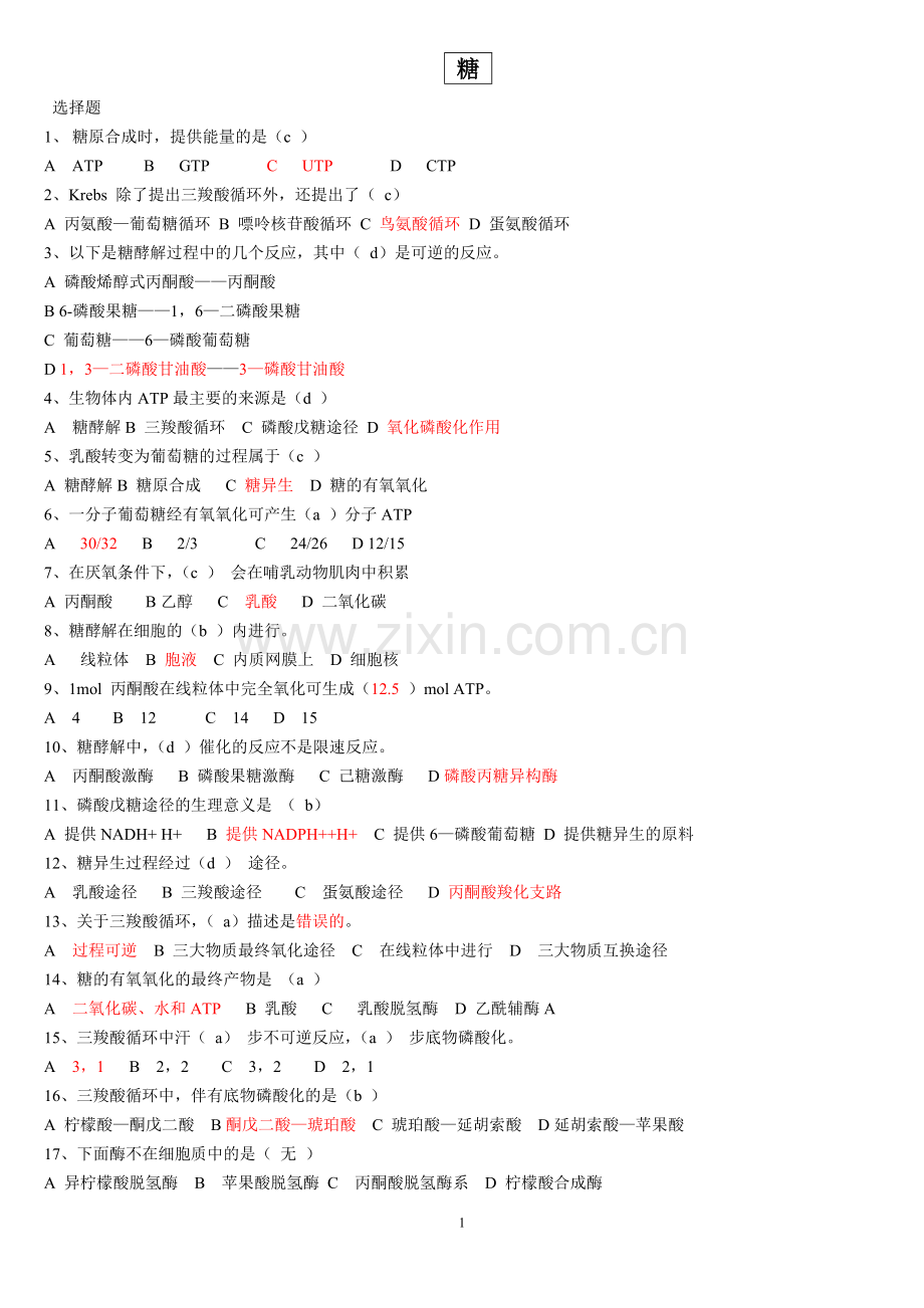 食品生物化学复习题答案.doc_第1页