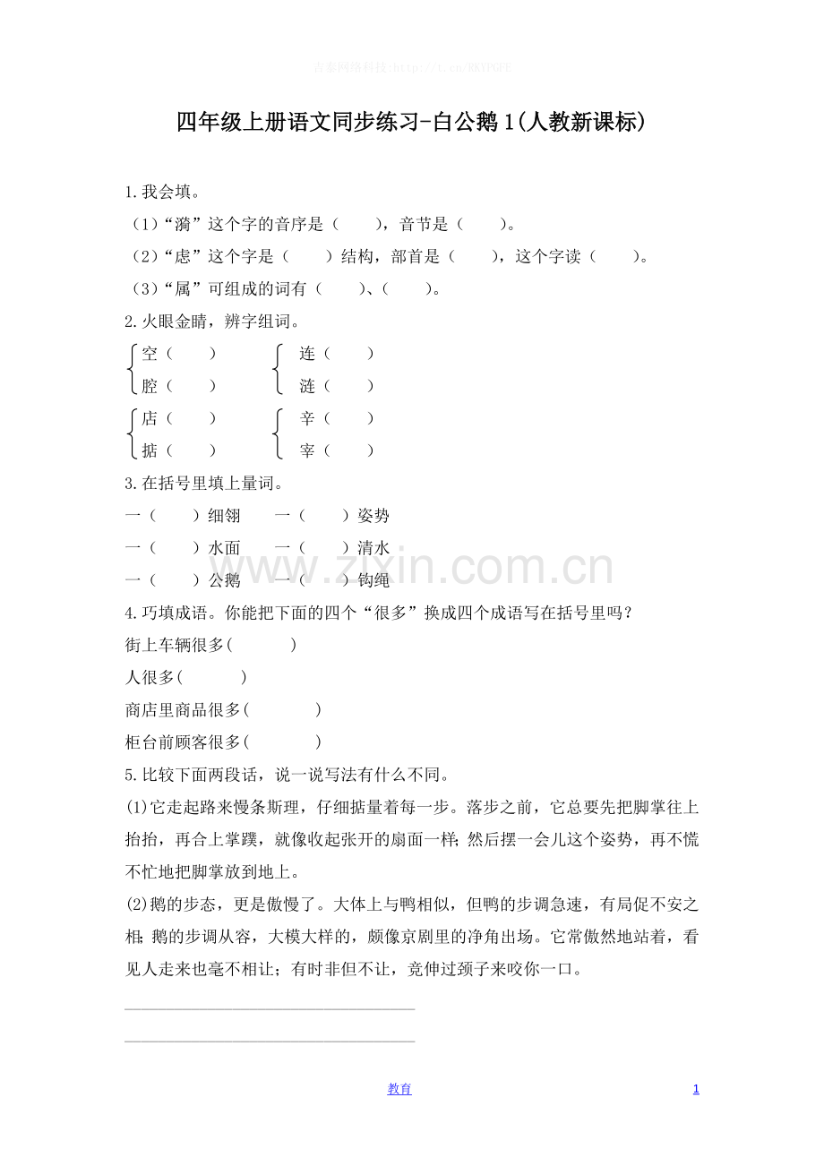 四年级上册语文同步练习-白公鹅1-人教新课标-.docx_第1页