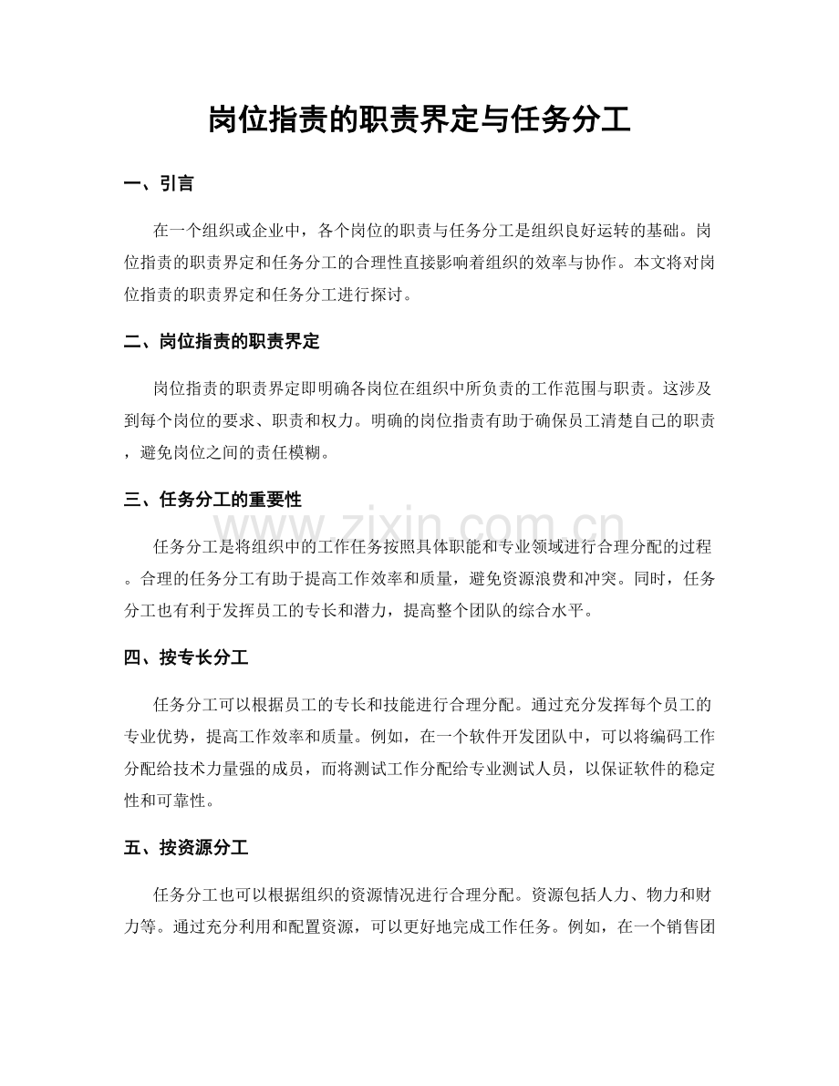岗位职责的职责界定与任务分工.docx_第1页