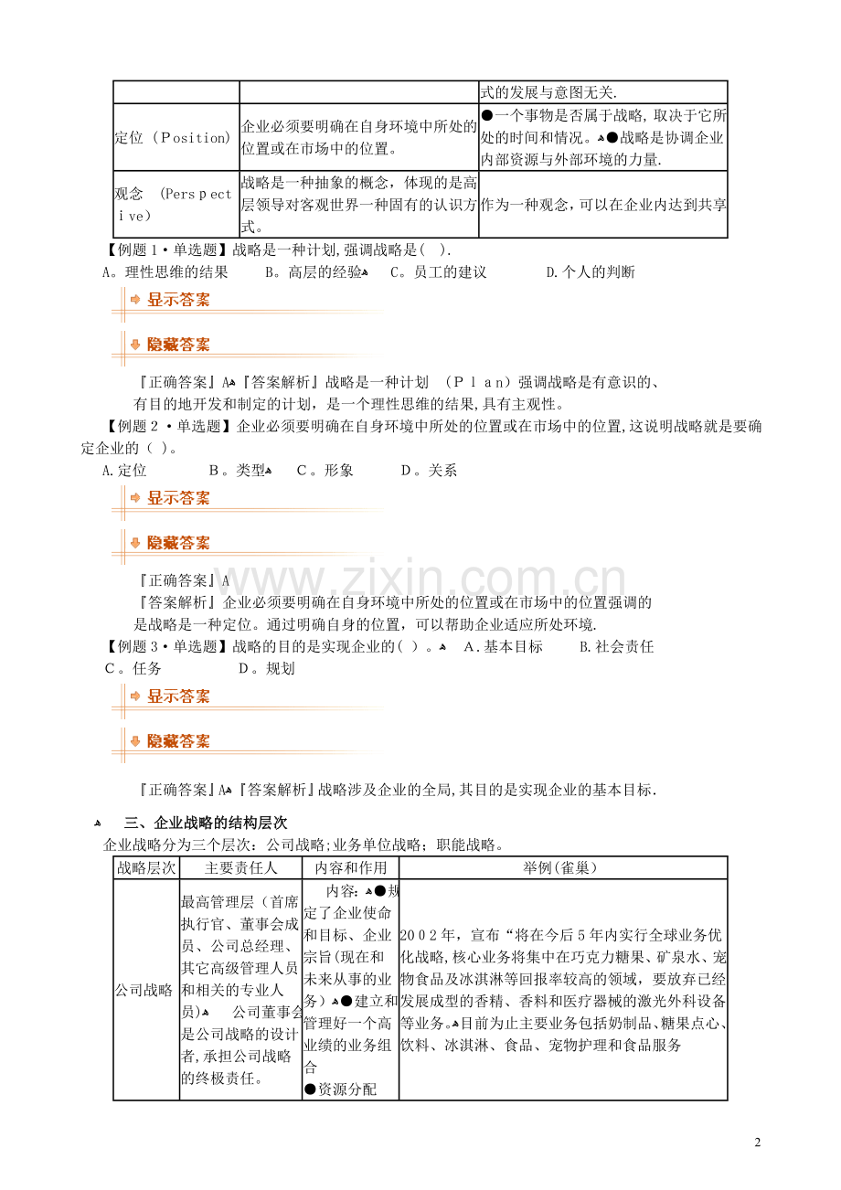 战略与战略管理.doc_第2页
