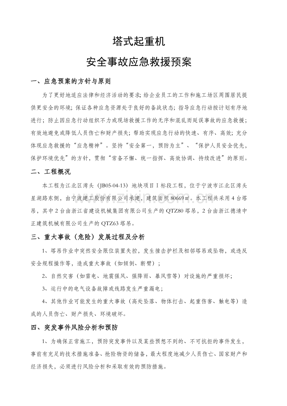 塔吊使用应急预案-改.doc_第1页