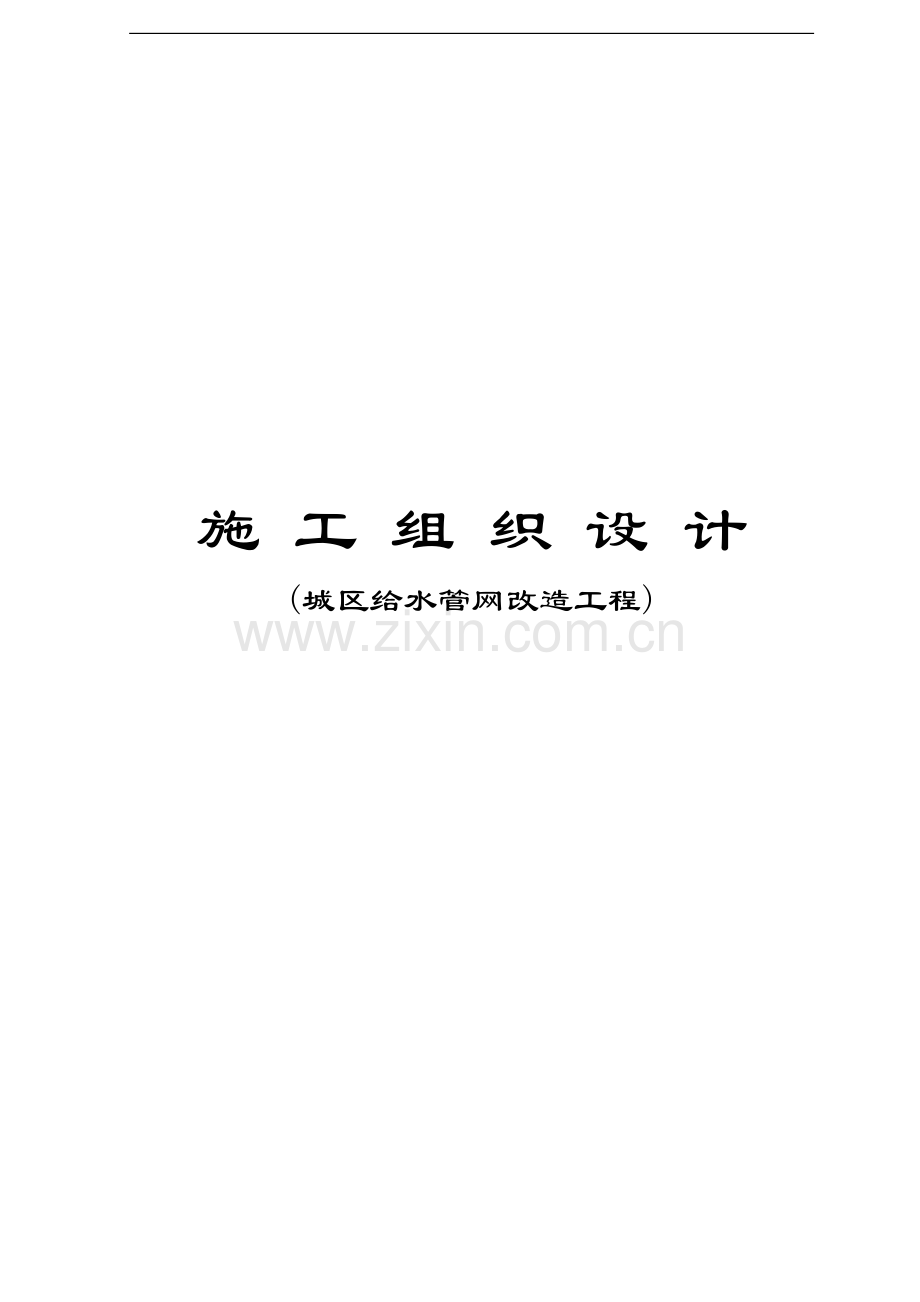 哈尔滨某城区给水管网改造工程施工组织设计p.doc_第1页