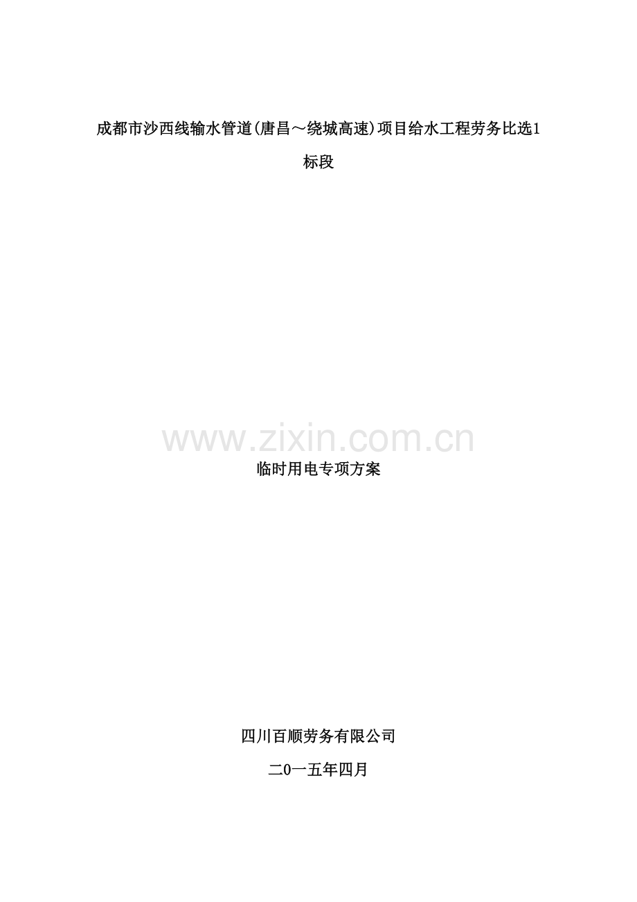 西线输水管道项目给水工程临时用电专项方案.doc_第2页