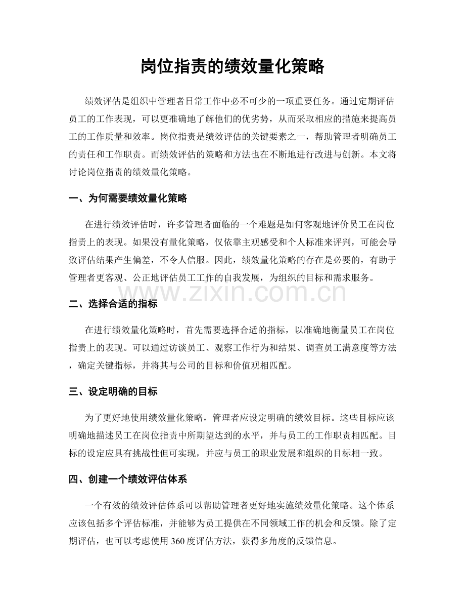 岗位职责的绩效量化策略.docx_第1页