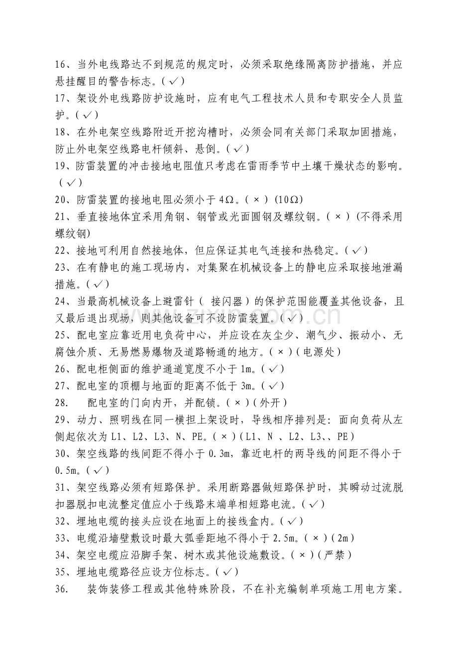 5.施工现场临时用电安全技术规范JGJ46-2005-题库.doc_第2页