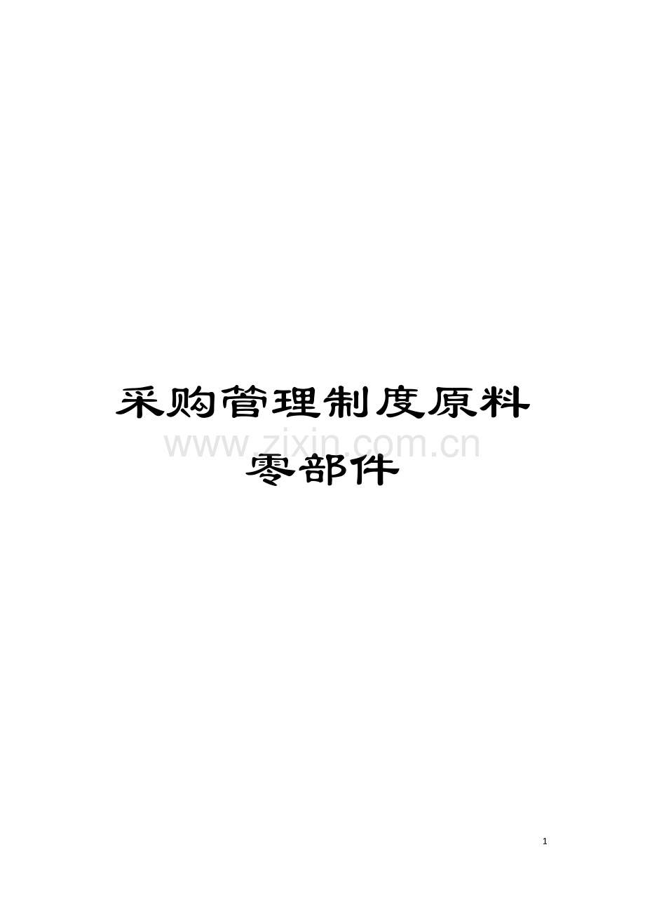 采购管理制度原料零部件模板.doc_第1页