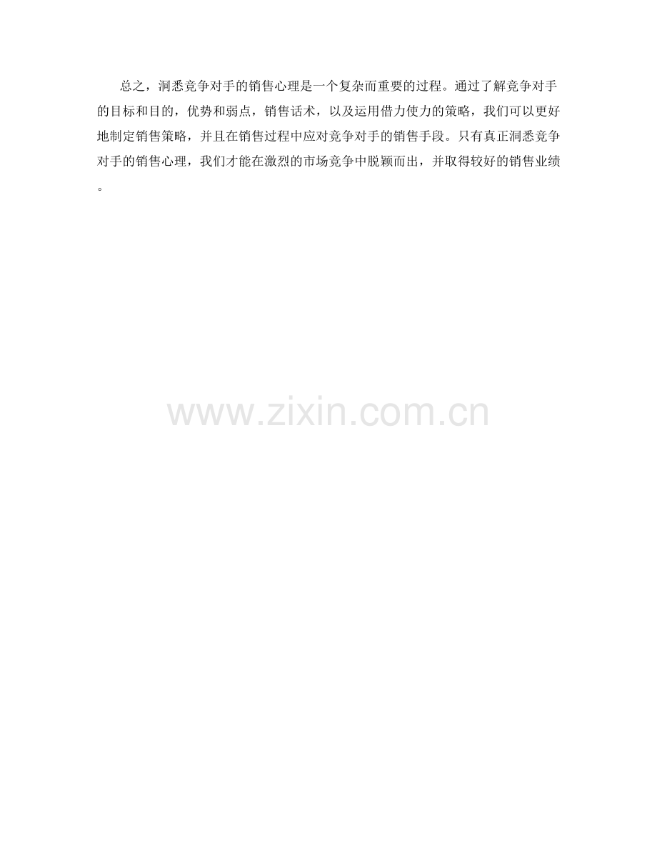 销售话术策略：洞悉竞争对手的销售心理.docx_第2页