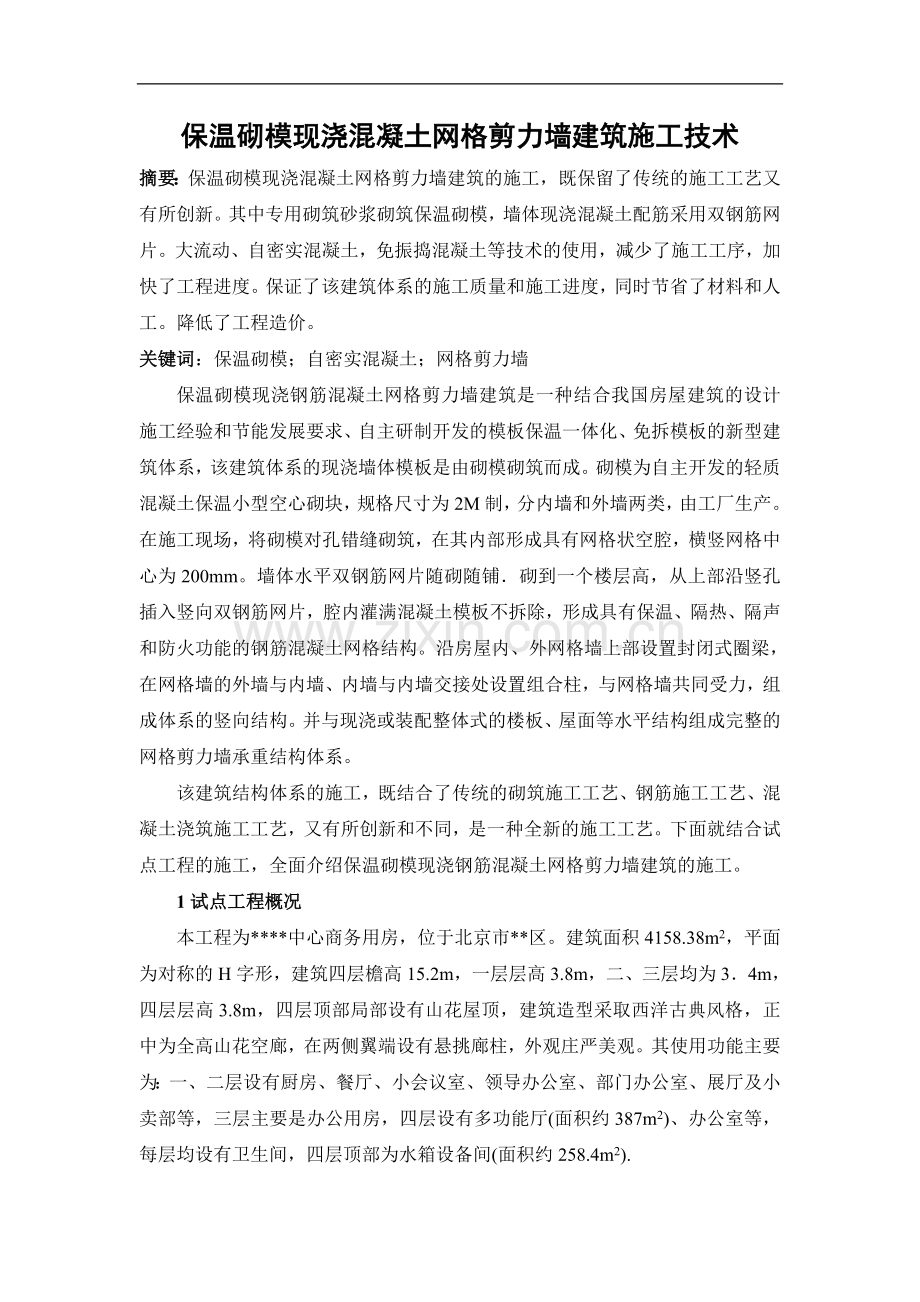 保温砌模现浇混凝土网格剪力墙建筑施工技术.doc_第1页