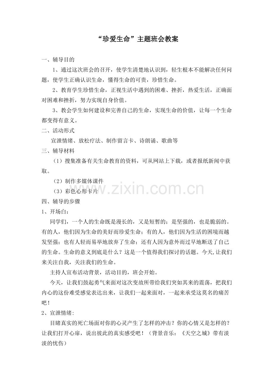 “珍爱生命”主题班会教案(可打印修改).pdf_第1页