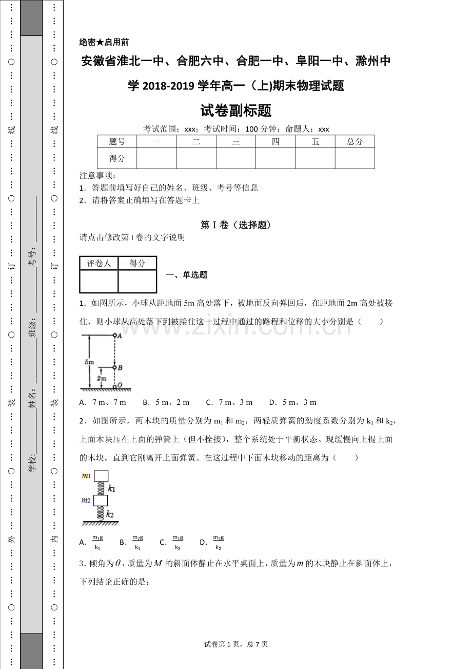 安徽省淮北一中、合肥六中、合肥一中、阜阳一中、滁州中学2018-2019学年高一(上)期末物理试题-.doc_第1页