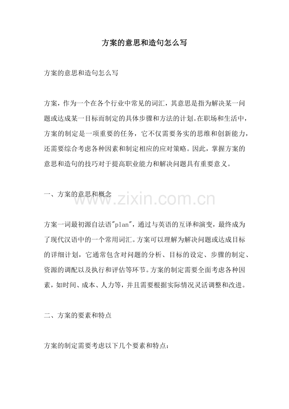 方案的意思和造句怎么写.docx_第1页
