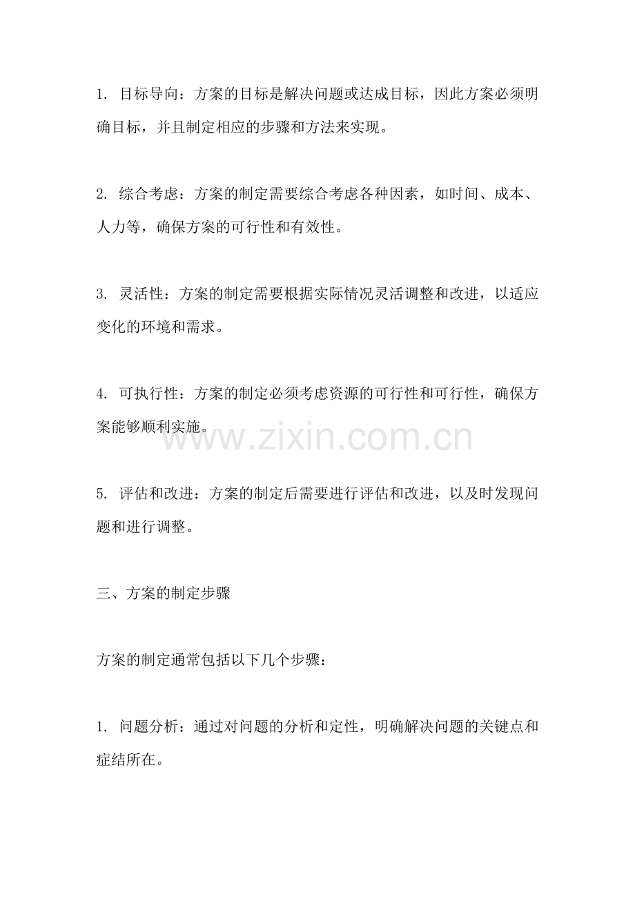 方案的意思和造句怎么写.docx_第2页
