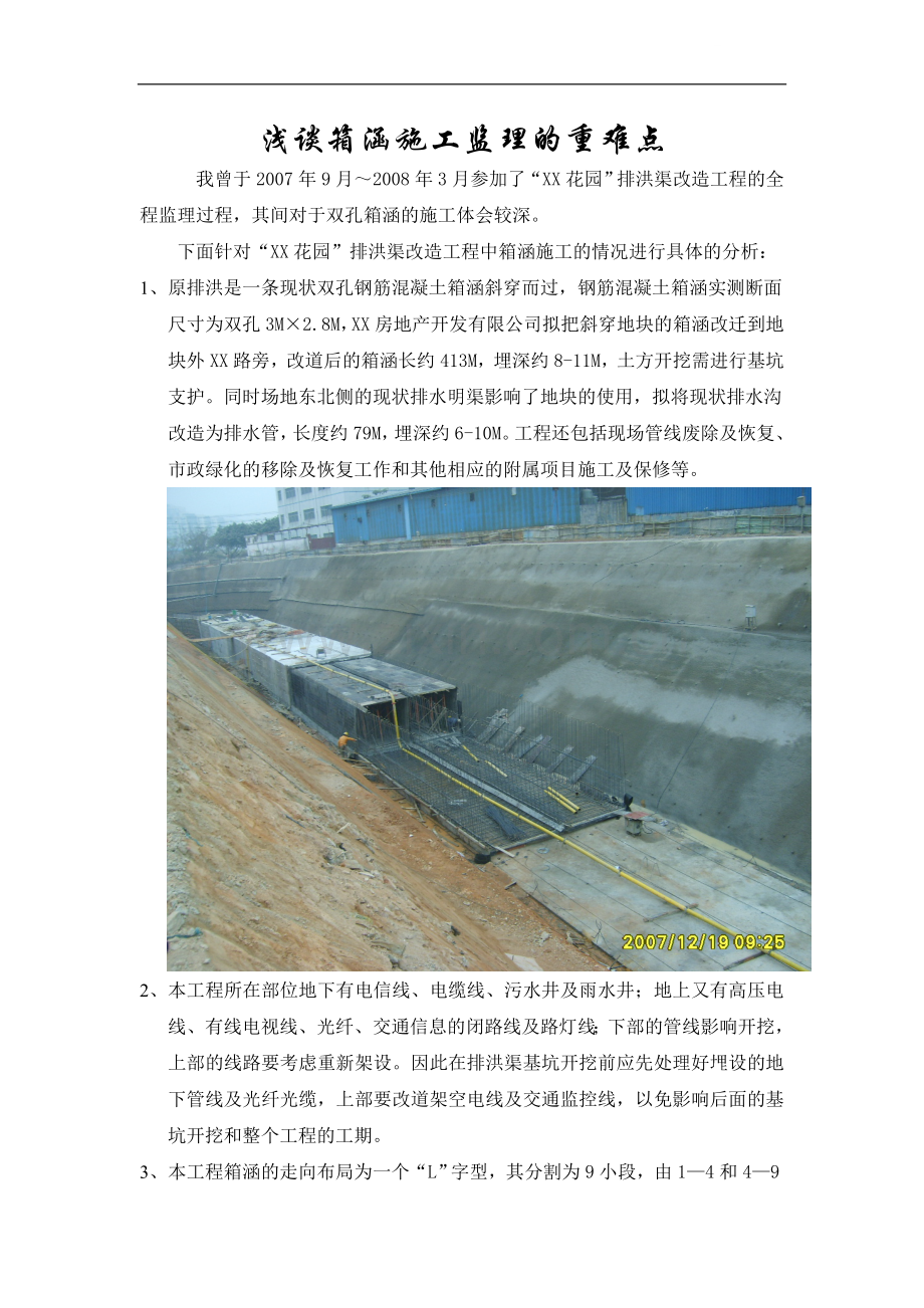 浅谈箱涵施工监理监控重难点.doc_第1页