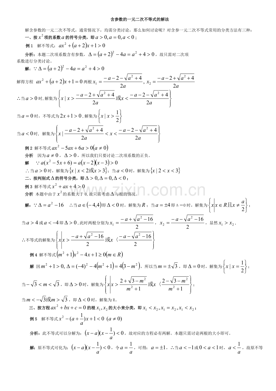 高一数学必修5不等式题型总结.doc_第1页
