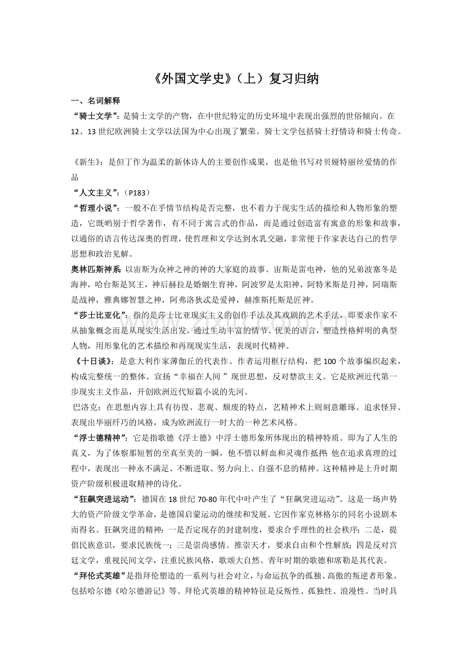 -《外国文学史》(上)复习归纳.doc_第1页