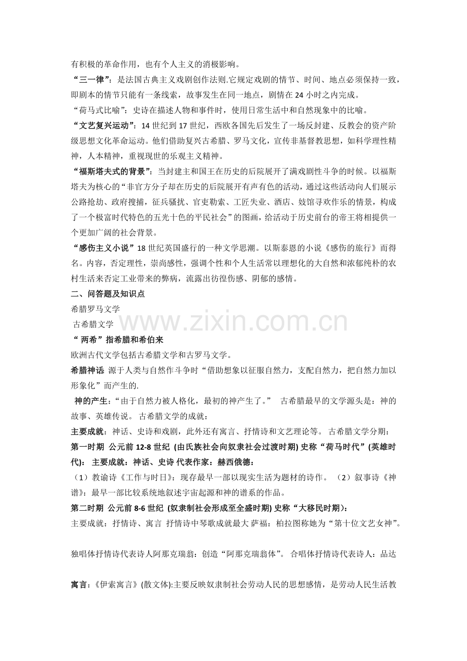 -《外国文学史》(上)复习归纳.doc_第2页
