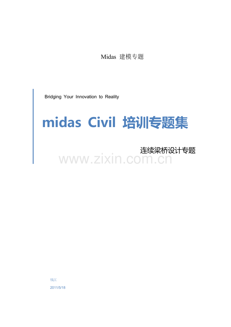 midas连续梁桥设计专题.doc_第1页