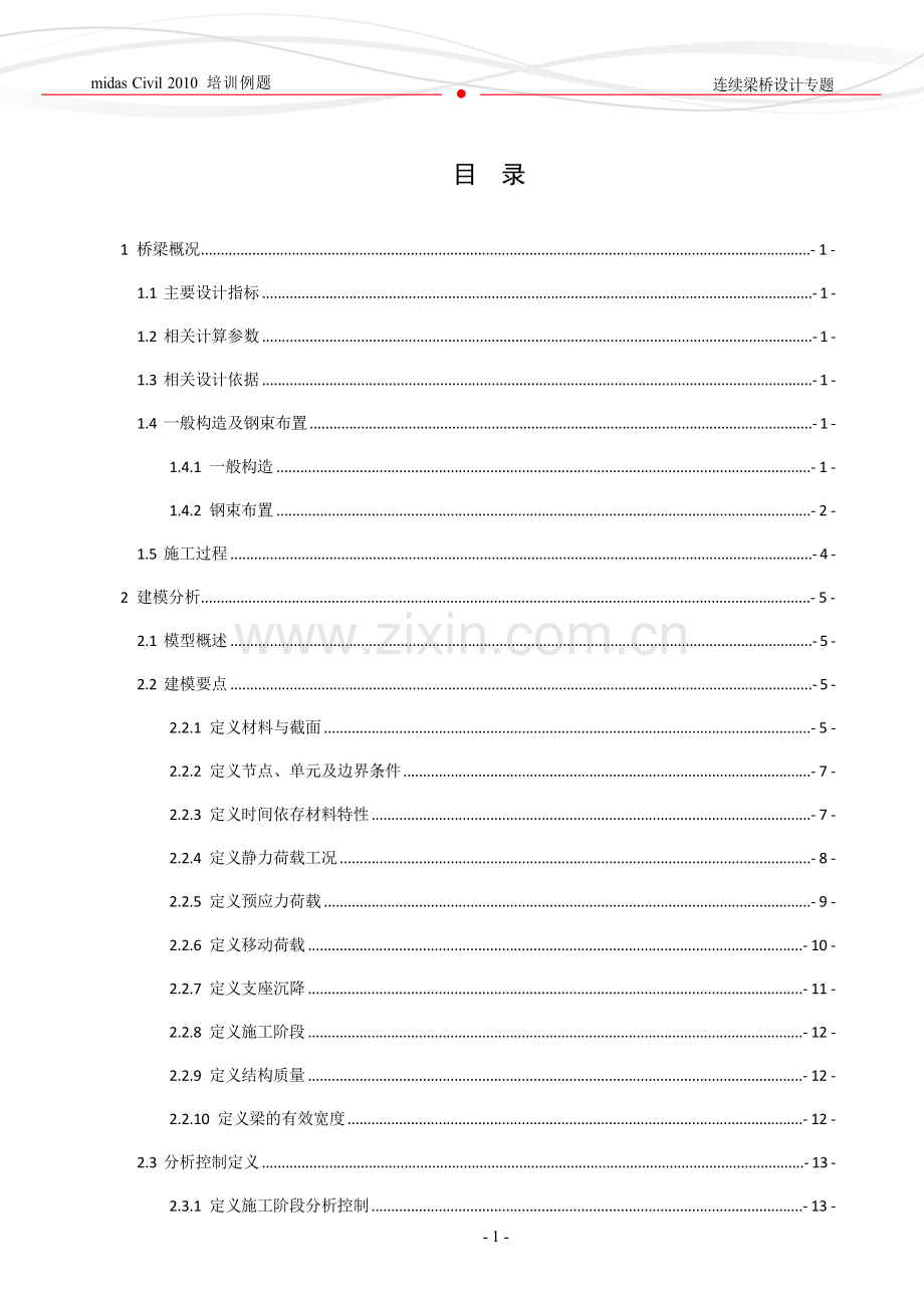 midas连续梁桥设计专题.doc_第2页