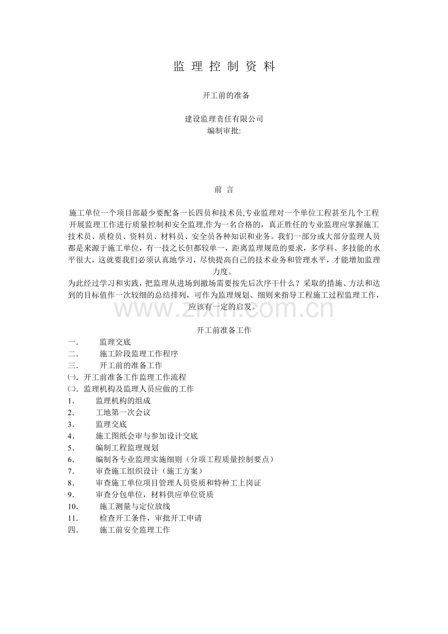监+理+控+制+资+料.doc_第1页