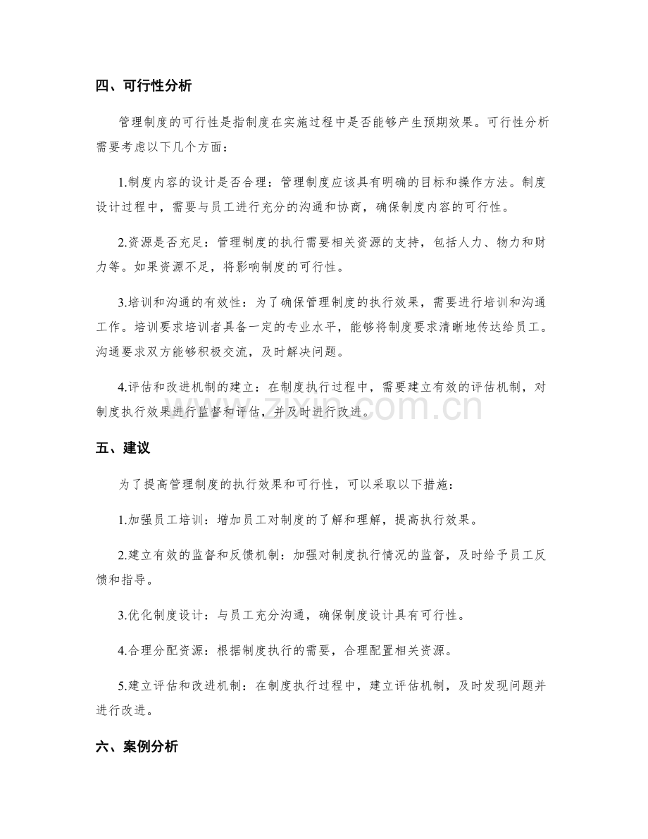 管理制度的执行效果与可行性分析.docx_第2页