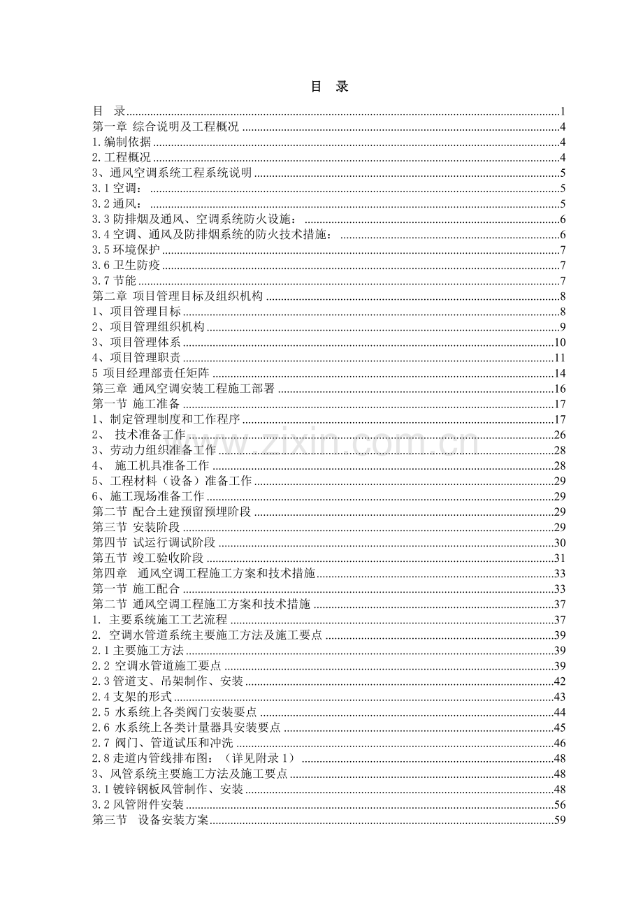 成都龙利大厦大厦中央空调安装工程施工组织设计(word-133页).doc_第1页