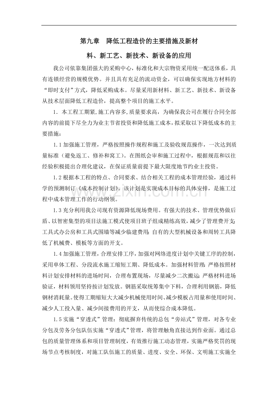第九章--降低工程造价的主要措施.doc_第1页