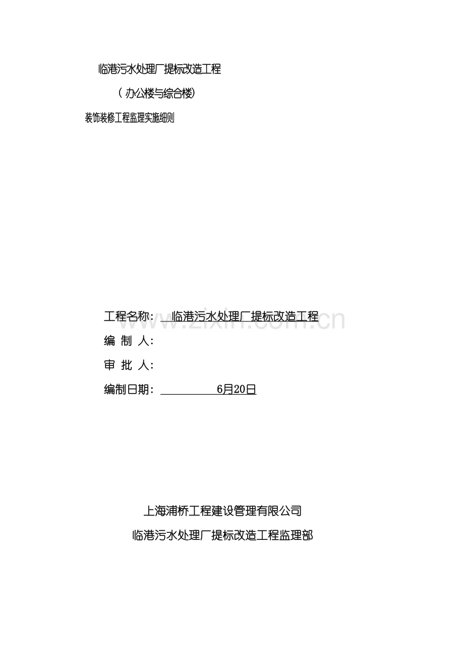 装饰装修工程监理实施细则办公楼与综合楼模板.doc_第2页