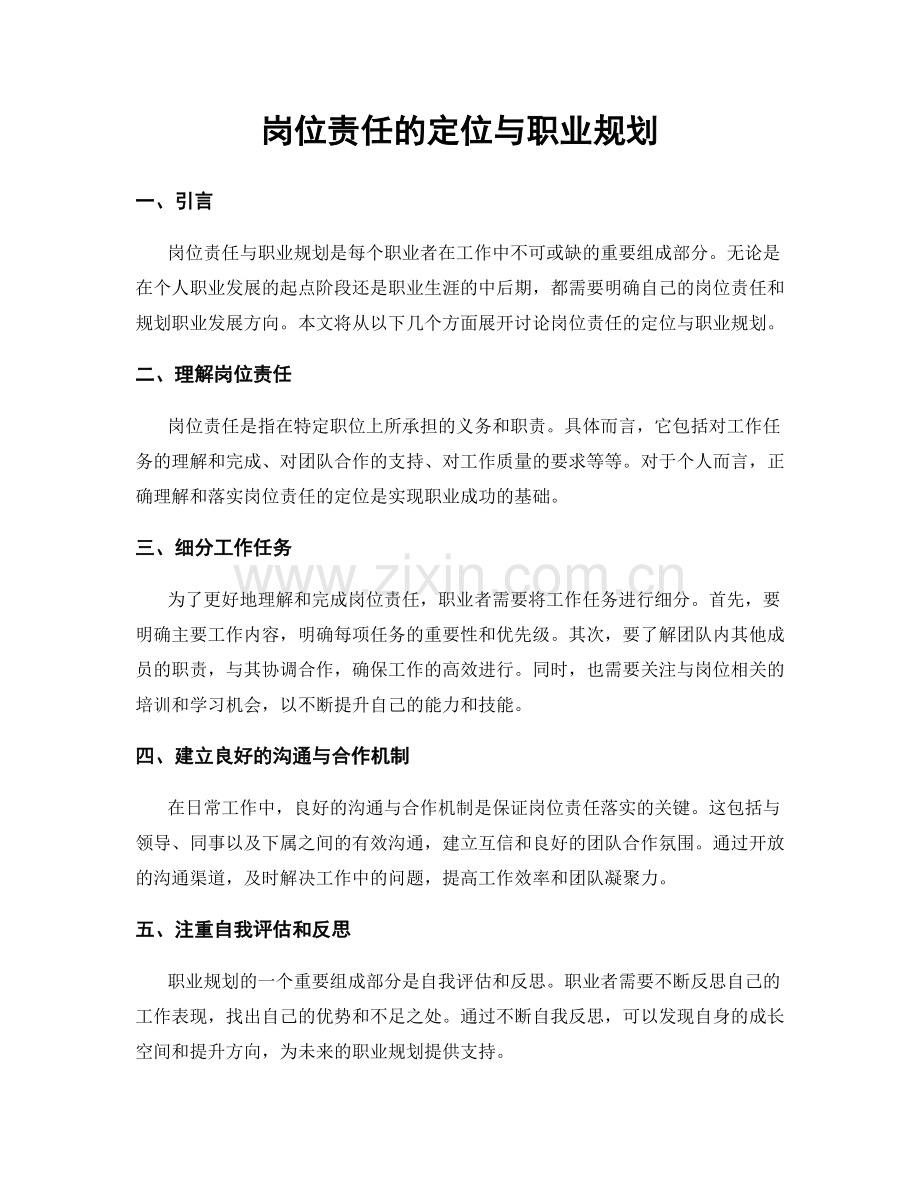岗位责任的定位与职业规划.docx_第1页
