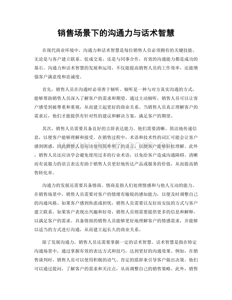 销售场景下的沟通力与话术智慧.docx_第1页