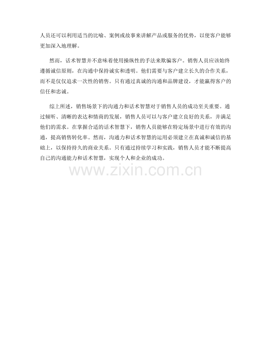 销售场景下的沟通力与话术智慧.docx_第2页